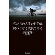 私たちの人生の目的は終わりなき成長である （学研） [電子書籍]