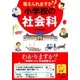 答えられますか？ 小学校の社会科（学研） [電子書籍]