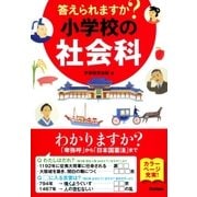 答えられますか？ 小学校の社会科（学研） [電子書籍]