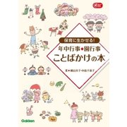 保育に生かせる！年中行事・園行事 ことばかけの本（学研） [電子書籍]