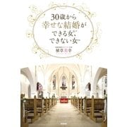 30歳から幸せな結婚ができる女、できない女 （学研） [電子書籍]