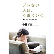 ブレない人は、うまくいく。―迷わなくなる55の方法 （学研） [電子書籍]