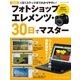 フォトショップエレメンツ・30日でマスター 最新版-基礎から応用までわかりやすく解説（学研） [電子書籍]