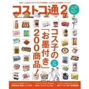 コストコ通 2（学研） [電子書籍]