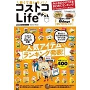 安くて良いモノ！コストコLifeポケット（学研） [電子書籍]