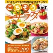 ごちそうおかずサラダ-デパ地下＆デリで人気の味がおうちでカンタン！（学研） [電子書籍]