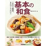 これなら簡単、またつくりたい！基本の和食 （学研） [電子書籍]