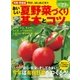 有機・無農薬 おいしい夏野菜づくり基本とコツ（学研） [電子書籍]