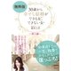 無料版 30歳から幸せな結婚ができる女、できない女 ～導入編～（学研） [電子書籍]