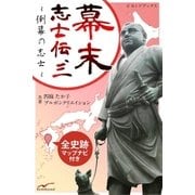 幕末志士伝3倒幕の志士たち（学研） [電子書籍]
