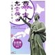 幕末志士伝4佐幕の志士たち（学研） [電子書籍]