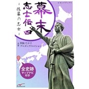 幕末志士伝4佐幕の志士たち（学研） [電子書籍]