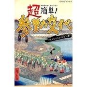 超簡単 参勤交代（学研） [電子書籍]