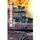 中国完全包囲作戦（学研） [電子書籍]