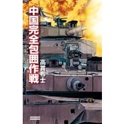 中国完全包囲作戦（学研） [電子書籍]
