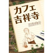 カフェ吉祥寺（学研） [電子書籍]