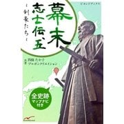 幕末志士伝5剣豪たち（学研） [電子書籍]