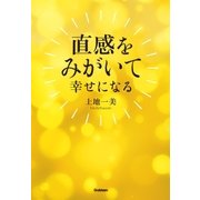 直感をみがいて幸せになる （学研） [電子書籍]