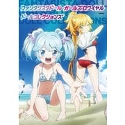 ファンタジスタドール ガールズロワイヤル ドールコレクションズ （学研） [電子書籍]
