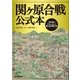 関ヶ原合戦公式本 （学研） [電子書籍]