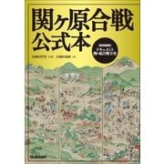 関ヶ原合戦公式本 （学研） [電子書籍]