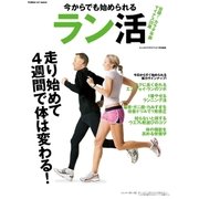 今からでも始められるラン活-走り始めて4週間で体は変わる！（学研） [電子書籍]