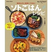 ソトごはんレシピ-簡単なのに豪華にできる！（学研） [電子書籍]