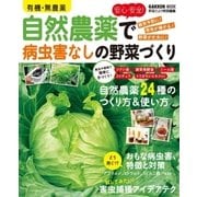 有機・無農薬安心・安全！自然農薬で病害虫なしの野菜づくり（学研） [電子書籍]