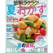 簡単！ラクラク！夏おかず 2014（学研） [電子書籍]