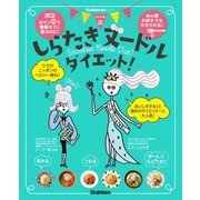 しらたきヌードルダイエット！（学研） [電子書籍]