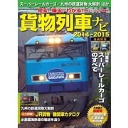 貨物列車ナビ 2014-2015（学研） [電子書籍]