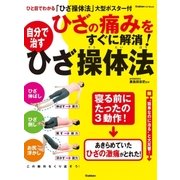 ひざの痛みをすぐに解消！自分で治すひざ操体法（学研） [電子書籍]