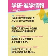 学研・進学情報2014年7月号（学研） [電子書籍]