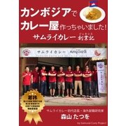 カンボジアでカレー屋作っちゃいました！サムライカレー創業記（学研） [電子書籍]