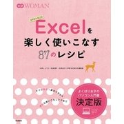 Excelを楽しく使いこなす87のレシピ（学研パブリッシング） [電子書籍]