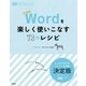 Wordを楽しく使いこなす73のレシピ（学研） [電子書籍]
