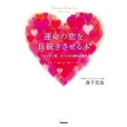 運命の恋を長続きさせる本―うまくいく愛、ダメになる愛の心理学 （学研） [電子書籍]