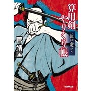 算用剣やりくり帳 藍は愛なり（学研） [電子書籍]