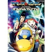 スペース☆ダンディオフィシャルファンブック（学研） [電子書籍]