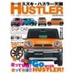 スズキ・ハスラー天国-ハスラーを遊びつくすためのスペシャルハンドブック（学研） [電子書籍]