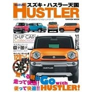 スズキ・ハスラー天国-ハスラーを遊びつくすためのスペシャルハンドブック（学研） [電子書籍]