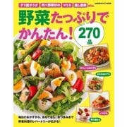 野菜たっぷりでかんたん！270品-毎日のおかずから、おもてなし、おつまみまで、野菜料理のレパートリーが広がる！（学研） [電子書籍]