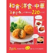 和食・洋食・中華「上手だね」って言われる220レシピ（学研） [電子書籍]