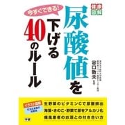 今すぐできる！尿酸値を下げる40のルール（学研） [電子書籍]