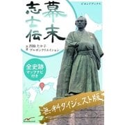 幕末志士伝 無料ダイジェスト版（学研） [電子書籍]
