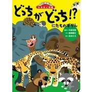 にたものずかん どっちがどっち！？（ニューワイドなるほど図鑑） （学研） [電子書籍]