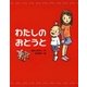 わたしのおとうと（新しい日本の幼年童話） （学研） [電子書籍]