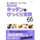小学生のキッチンでびっくり実験66 （学研） [電子書籍]