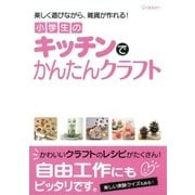 小学生のキッチンでかんたんクラフト （学研） [電子書籍]