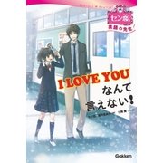 I LOVE YOUなんて言えない！（学研） [電子書籍]